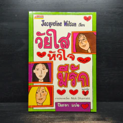 วัยใสหัวใจมีรัก - Jacqueline Wilson รูปที่ 1