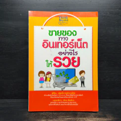 ขายของทางอินเทอร์เน็ตอย่างไรให้รวย - ณัฐดนัย ร่วมชำนาญไพร รูปที่ 1