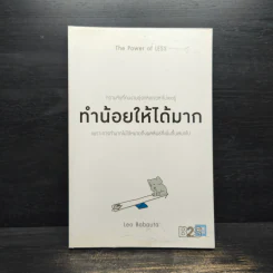 ทำน้อยให้ได้มาก (The Power of Less) - Leo Babauta รูปที่ 1