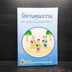 นิทานคุณธรรม 60 ยอดนิทานปลูกฝังชีวิตให้ดีงาม - นิทัศน์ ธีระวิทย์ รูปที่ 1