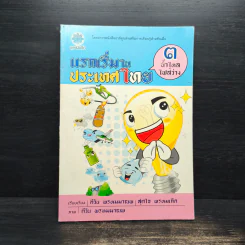 แรกเริ่มในประเทศไทย เล่ม 3 - สุดใจ พรหมเกิด, ดีวัน พรหมมาณพ รูปที่ 1