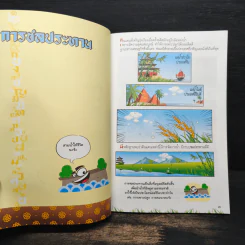 แรกเริ่มในประเทศไทย เล่ม 3 - สุดใจ พรหมเกิด, ดีวัน พรหมมาณพ รูปที่ 8