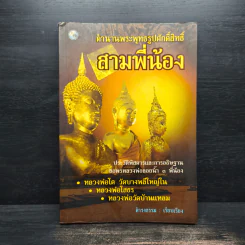 ตำนานพระพุทธรูปศักดิ์สิทธิ์ สามพี่น้อง - ดำรงธรรม