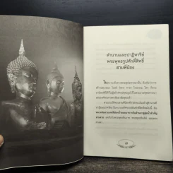 ตำนานพระพุทธรูปศักดิ์สิทธิ์ สามพี่น้อง - ดำรงธรรม รูปที่ 8