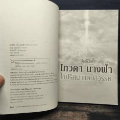 เปิดชีวิตนางฟ้า ไขปริศนาแดนสวรรค์ - สรเมธี วชิรปราการ รูปที่ 7