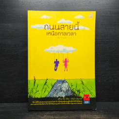 ถนนสายนี้เหนือกาลเวลา - ฟุจิโนะ จิยะ รูปที่ 1