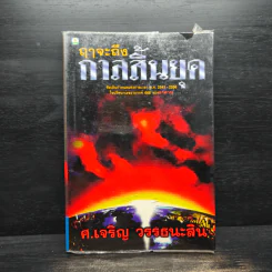 ฤาจะถึงกาลสิ้นยุค - ศาสตราจารย์เจริญ วรรธนะสิน