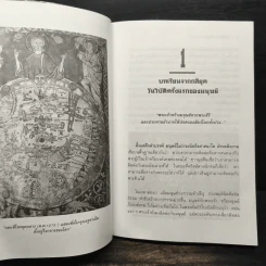 ฤาจะถึงกาลสิ้นยุค - ศาสตราจารย์เจริญ วรรธนะสิน รูปที่ 7