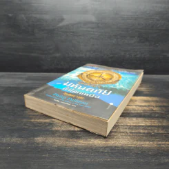 ธุลีปริศนา เล่ม 1 มหันตภัยขั้วโลกเหนือ - Philip Pullman รูปที่ 4