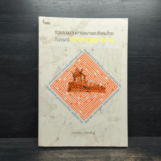 รัฐและขบวนการอนารยะสังคมไทย ในกรณีปราสาทเขาพระวิหาร - พวงทอง ภวัครพันธุ์ รูปที่ 1