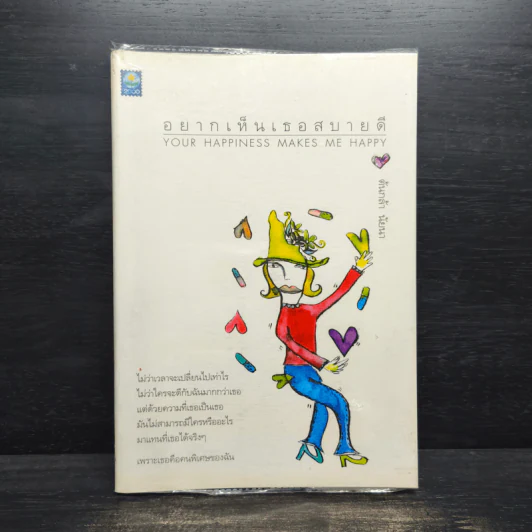 อยากเห็นเธอสบายดี - ต้นกล้า นัยนา รูปที่ 1