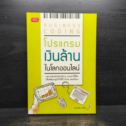 Business Coding โปรแกรมเงินล้านในโลกออนไลน์ - คมกริช อารีย์ รูปที่ 1