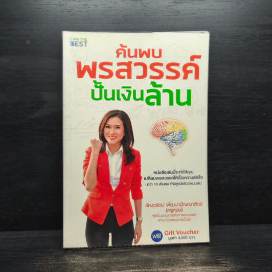 ค้นพบพรสวรรค์ ปั้นเงินล้าน - ธัญวรัตน์ พัฒนาปัญญาสัตย์ (ครูหงษ์) รูปที่ 1