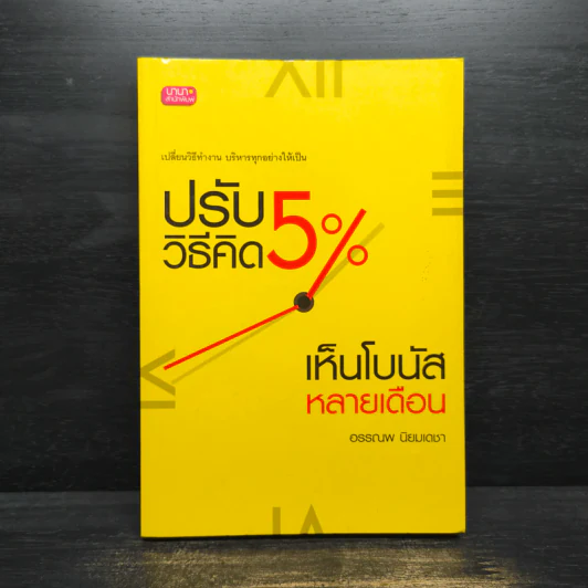 ปรับวิธีคิด 5% เห็นโบนัสหลายเดือน - อรรณพ นิยมเดชา รูปที่ 1