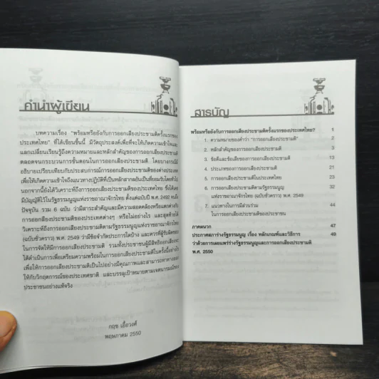 พร้อมหรือยังกับการออกเสียงประชามติครั้งแรกของประเทศไทย? - กฤช เอื้อวงศ์ รูปที่ 7
