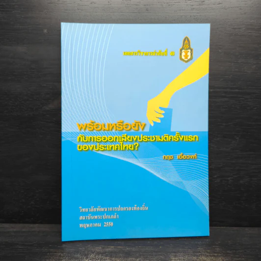 พร้อมหรือยังกับการออกเสียงประชามติครั้งแรกของประเทศไทย? - กฤช เอื้อวงศ์ รูปที่ 1