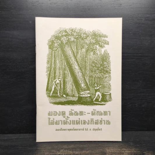 มองดู ฉันทะ-ตัณหา ไล่มาตั้งแต่เจงกิสข่าน - สมเด็จพระพุทธโฆษาจารย์ (ป.อ.ปยุตโต) รูปที่ 1