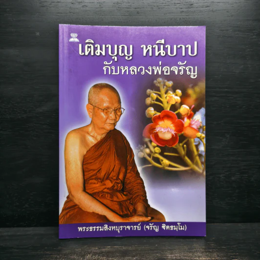 เติมบุญ หนีบาป กับหลวงพ่อจรัญ รูปที่ 1
