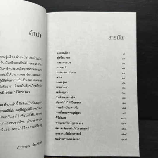 มงคลชีวิตเพื่อความรุ่งเรือง ก้าวหน้า - ภัทรวรรณ วัทนชัยสุข รูปที่ 7