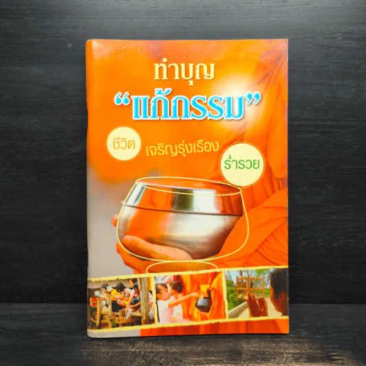 ทำบุญ "แก้กรรม" ชีวิตเจริญรุ่งเรือง ร่ำรวย รูปที่ 1