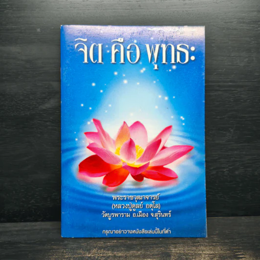 จิตคือพุทธะ - หลวงปู่ดุลย์ อตโล รูปที่ 1