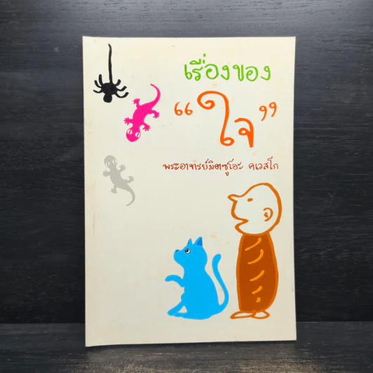 เรื่องของ "ใจ" - พระอาจารย์มิตซูโอะ คเวสโก รูปที่ 1