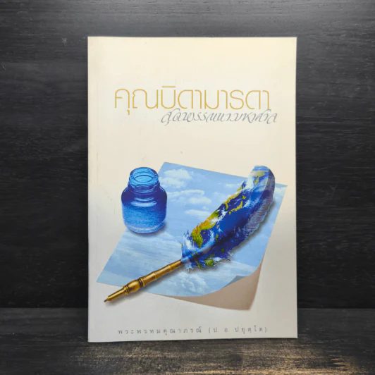 คุณบิดามารดา สุดพรรณนามหาศาล - พระพรหมคุณาภรณ์ (ป.อ.ปยุตโต) รูปที่ 1