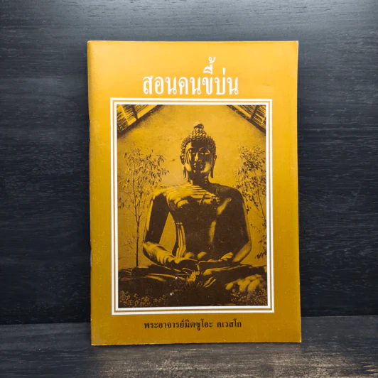 สอนคนขี้บ่น - พระอาจารย์มิตซูโอะ คเวสโก รูปที่ 1