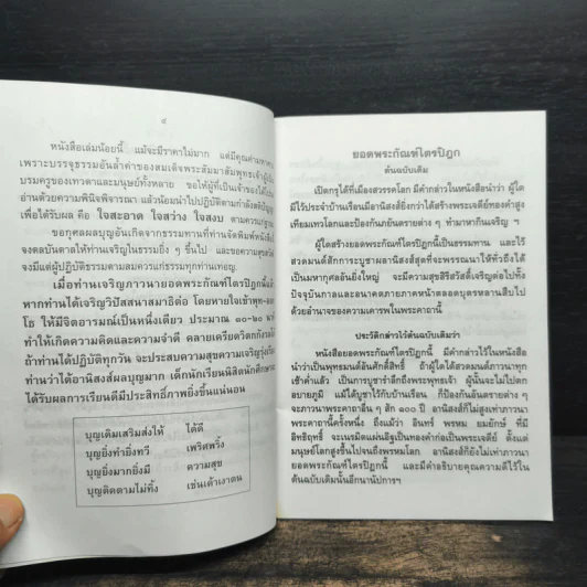 บทสวดมนต์ยอดพระกัณฑ์ไตรปิฎก รูปที่ 7