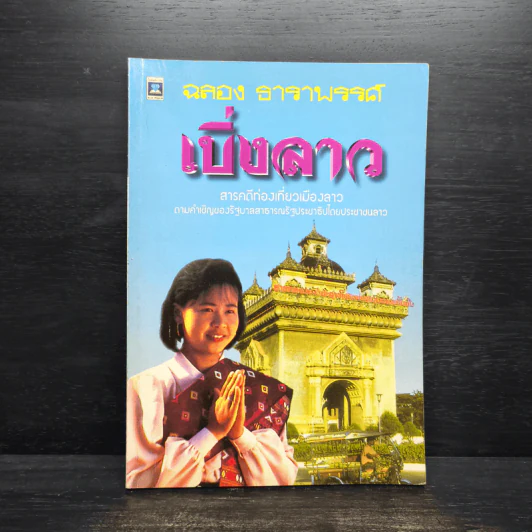 เบิ่งลาว - ฉลอง ธาราพรรค์ รูปที่ 1