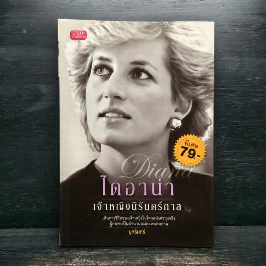 ไดอาน่า เจ้าหญิงนิรันดร์กาล - มุกรินทร์ รูปที่ 1