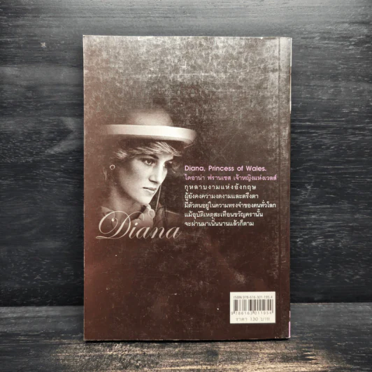 ไดอาน่า เจ้าหญิงนิรันดร์กาล - มุกรินทร์ รูปที่ 2