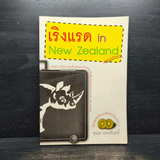 เริงแรด in New Zealand - สุเมธ ณรงค์ฤทธิ์ รูปที่ 1