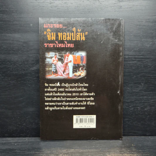 แกะรอย จิม ทอมป์สัน ราชาไหมไทย - เพลิง ภูผา รูปที่ 2