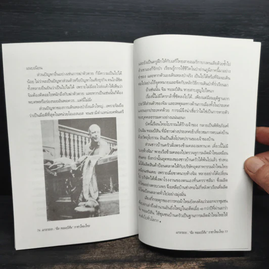แกะรอย จิม ทอมป์สัน ราชาไหมไทย - เพลิง ภูผา รูปที่ 8