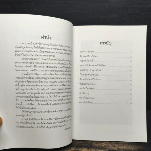 แกะรอย จิม ทอมป์สัน ราชาไหมไทย - เพลิง ภูผา รูปที่ 6