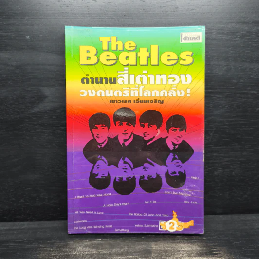 The Beatles ตำนานสี่เต่าทอง วงดนตรีที่โลกคลั่ง - เยาวเรศ เอี่ยมเจริญ รูปที่ 1