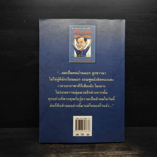 ทองแดงของจริง - ไตรรงค์ สุวรรณคีร รูปที่ 2