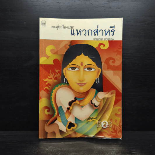 ตะลุยเมืองแขก แหวกส่าหรี - กาญจนา หงษ์ทอง รูปที่ 1