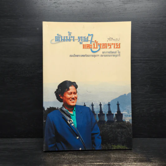 ต้นน้ำ ภูผา และป่าทราย - สมเด็จพระเทพรัตนราชสุดาฯ รูปที่ 1