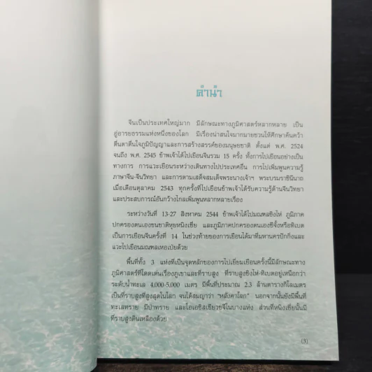 ต้นน้ำ ภูผา และป่าทราย - สมเด็จพระเทพรัตนราชสุดาฯ รูปที่ 6