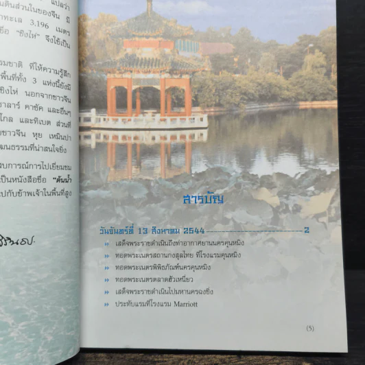 ต้นน้ำ ภูผา และป่าทราย - สมเด็จพระเทพรัตนราชสุดาฯ รูปที่ 7