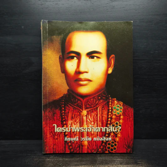 ใครฆ่าพระเจ้าตากสิน - ภิกษุณี วรมัย กบิลสิงห์ รูปที่ 1