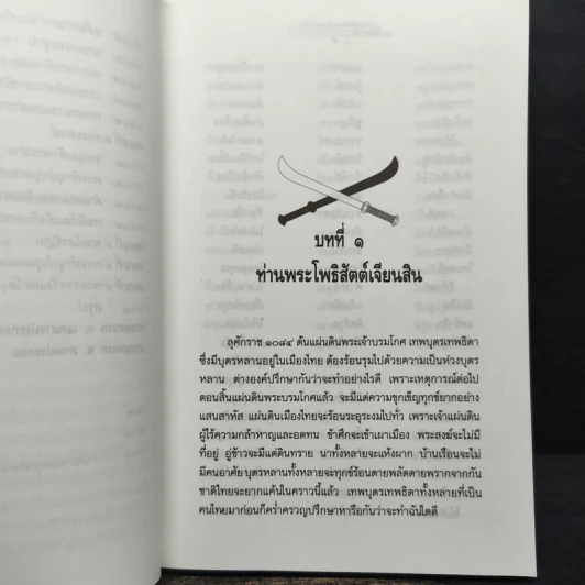 ใครฆ่าพระเจ้าตากสิน - ภิกษุณี วรมัย กบิลสิงห์ รูปที่ 9