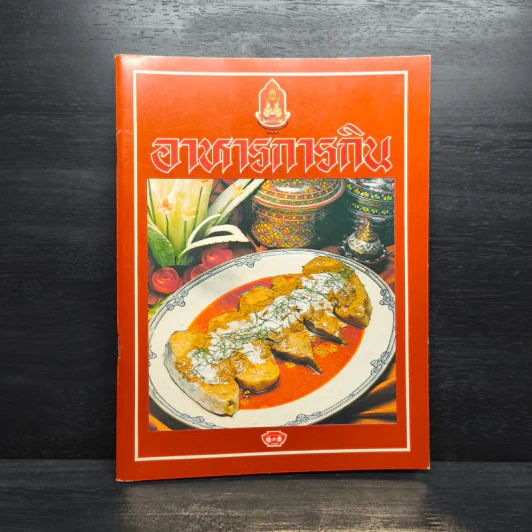 อาหารการกิน รูปที่ 1