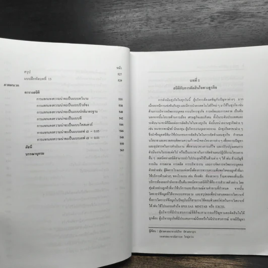 สถิติเพื่อธุรกิจ รูปที่ 11