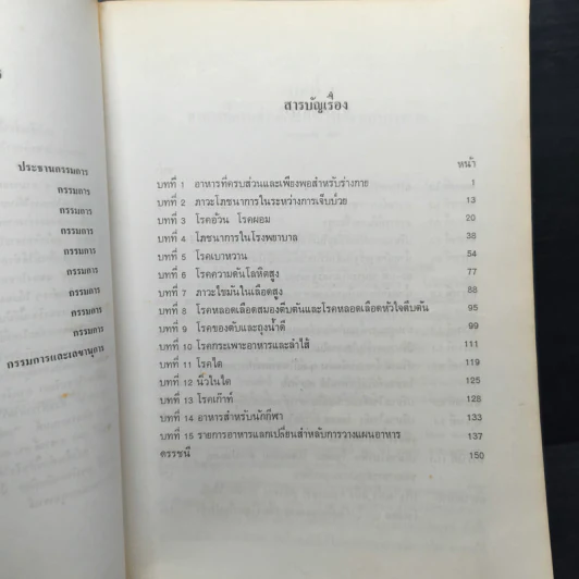 โรคและอาหารเฉพาะโรค - ดวงมณี วิเศษกุล รูปที่ 7