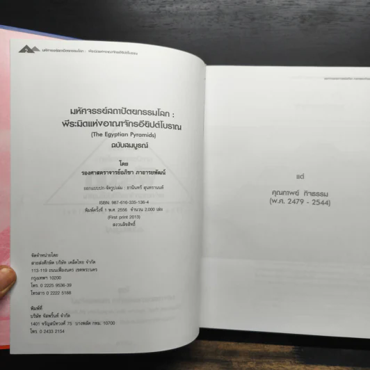 พีระมิดแห่งอาณาจักรอียิปต์โบราณ - อภิชา ภาอารยพัฒน์ รูปที่ 6