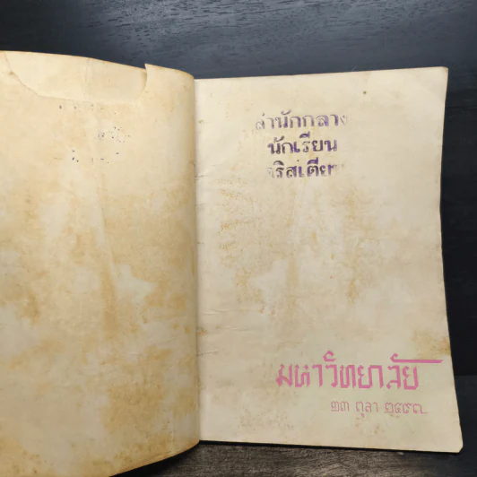 จุฬาลงกรณ์ 13 ตุลา 2497 รูปที่ 6