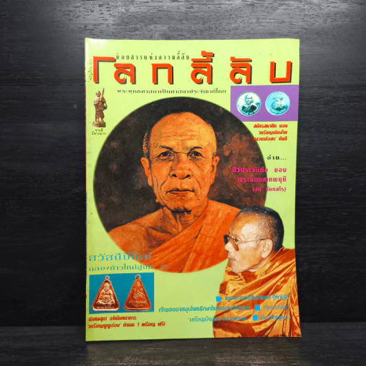 โลกลี้ลับ ปีที่ 12 ฉบับที่ 121 ม.ค.2538 รูปที่ 1